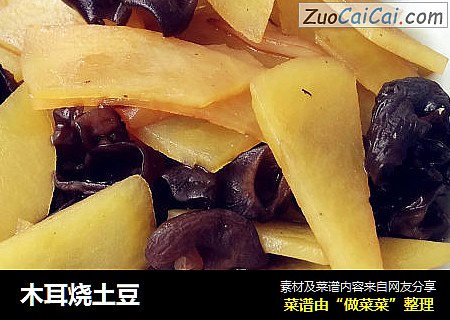 木耳烧土豆