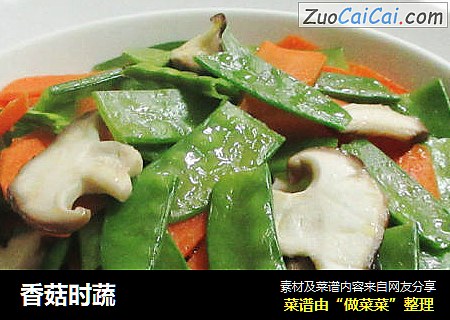 香菇时蔬