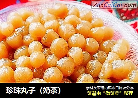 珍珠丸子（奶茶）