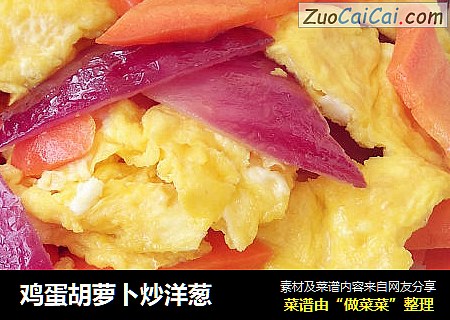 鸡蛋胡萝卜炒洋葱