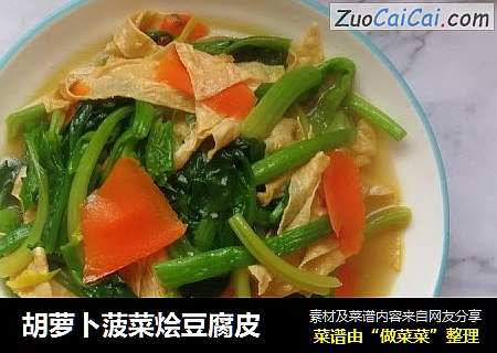 胡萝卜菠菜烩豆腐皮