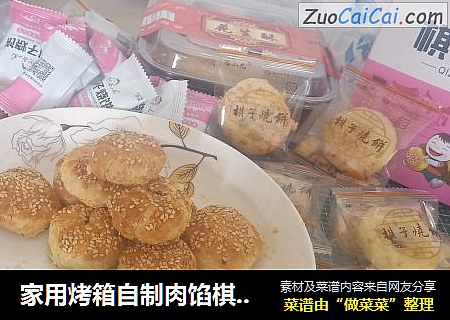 家用烤箱自制肉馅棋子烧饼