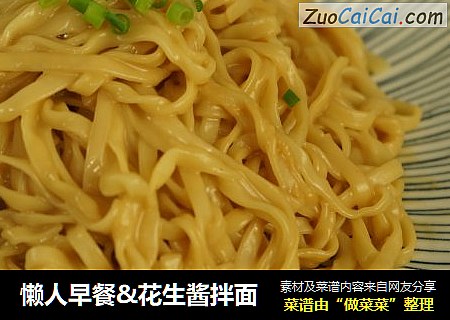 懒人早餐&花生酱拌面