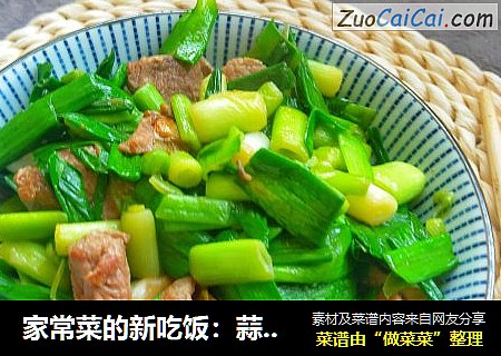 家常菜的新吃饭：蒜苗炒肉