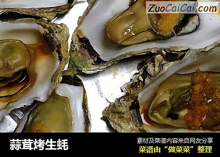 蒜茸烤生蚝