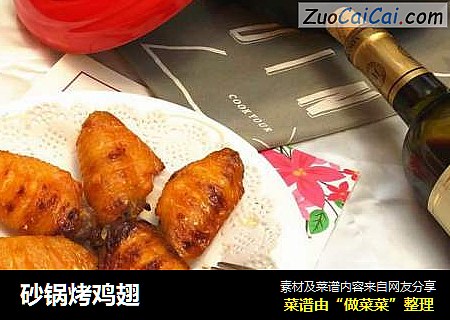 砂锅烤鸡翅