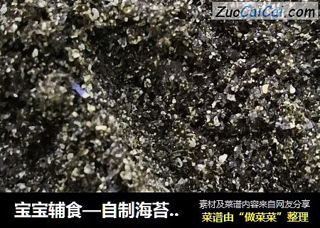 宝宝辅食—自制海苔芝麻粉