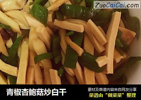 青椒杏鲍菇炒白干