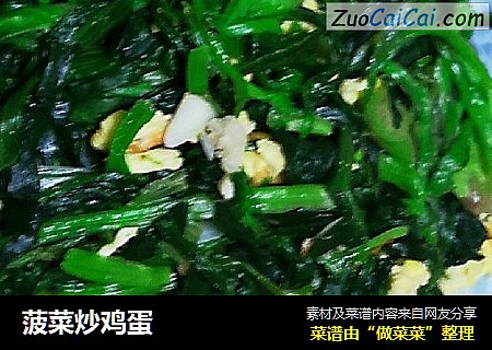 菠菜炒鸡蛋