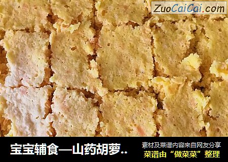 宝宝辅食—山药胡萝卜蒸糕