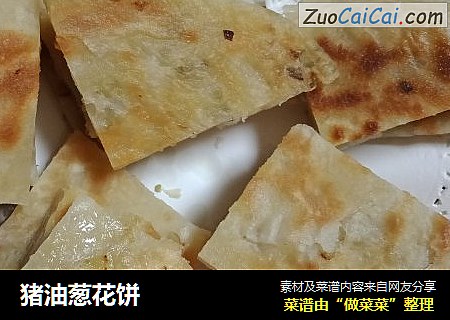 猪油葱花饼