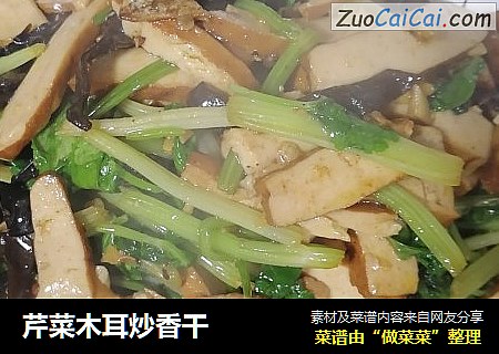 芹菜木耳炒香干