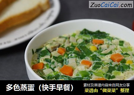 多色蒸蛋（快手早餐）