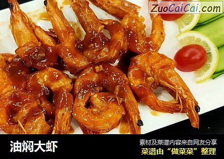 油焖大虾