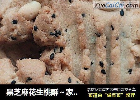 黑芝麻花生桃酥～家庭版