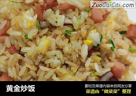 黄金炒饭