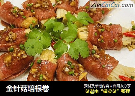 金针菇培根卷