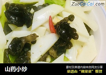 山药小炒