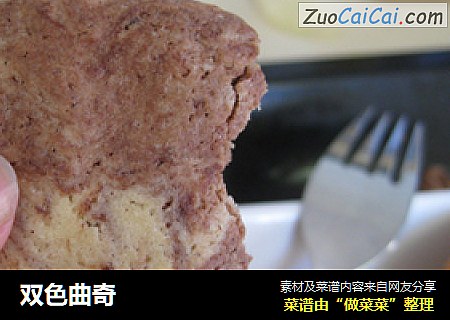 双色曲奇