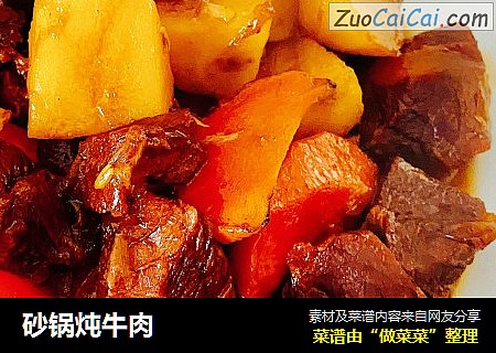 砂锅炖牛肉