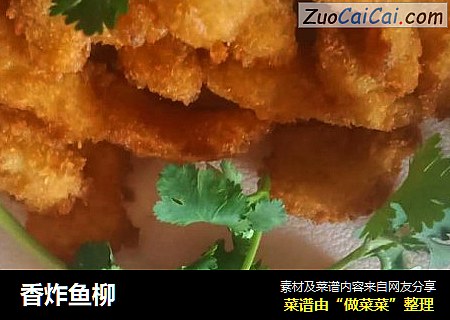 香炸鱼柳