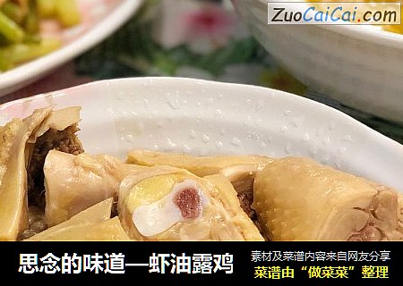 思念的味道—虾油露鸡