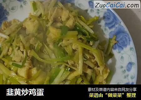 韭黄炒鸡蛋