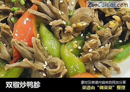 双椒炒鸭胗