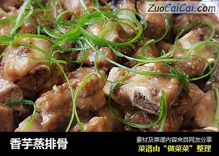 香芋蒸排骨