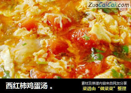 西红柿鸡蛋汤 。
