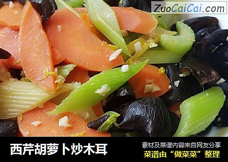 西芹胡萝卜炒木耳