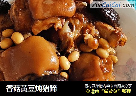 香菇黄豆炖猪蹄