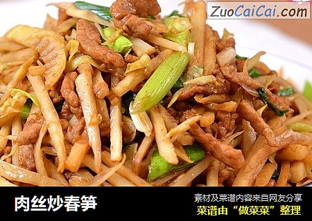 肉丝炒春笋