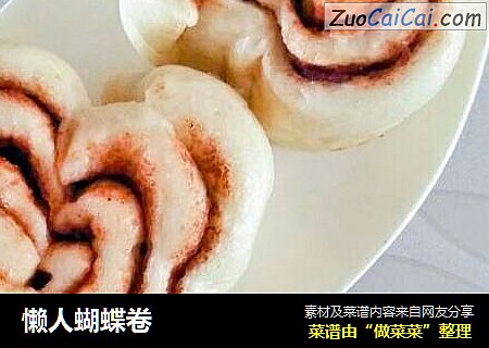 懒人蝴蝶卷