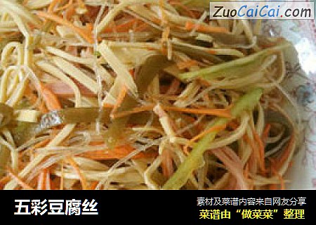 五彩豆腐丝