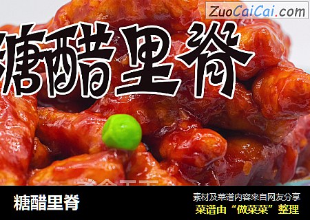 糖醋里脊