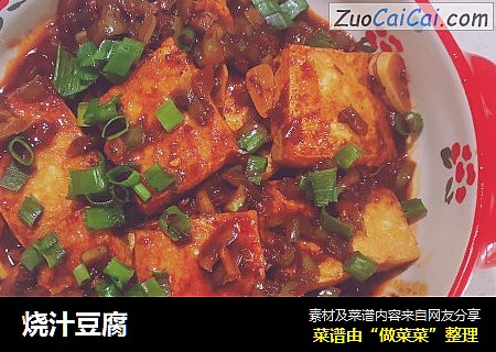 烧汁豆腐