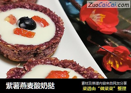 紫薯燕麦酸奶挞