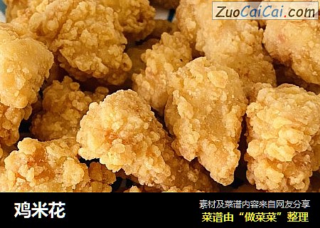 鸡米花