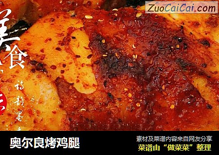 奥尔良烤鸡腿
