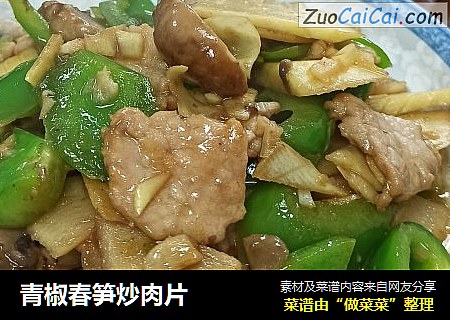 青椒春笋炒肉片