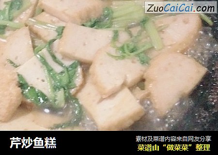 芹炒鱼糕
