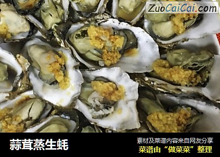 蒜茸蒸生蚝