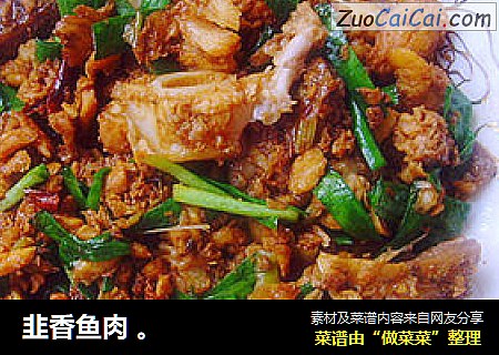 韭香鱼肉 。
