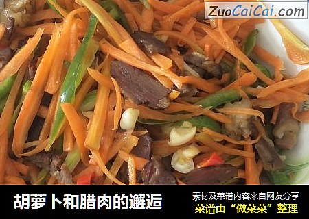 胡萝卜和腊肉的邂逅