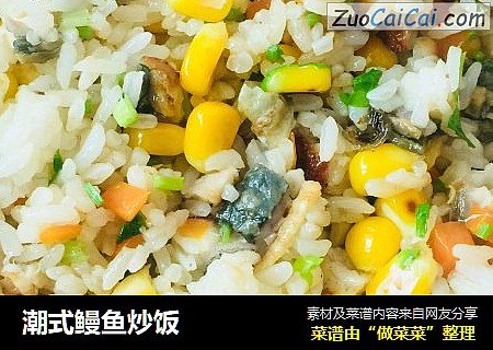 潮式鳗鱼炒饭