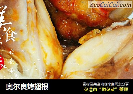 奥尔良烤翅根