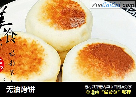 无油烤饼