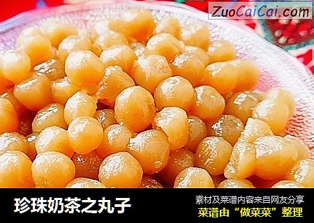 珍珠奶茶之丸子