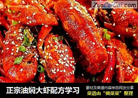 正宗油焖大虾配方学习